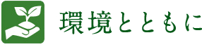 環境とともに