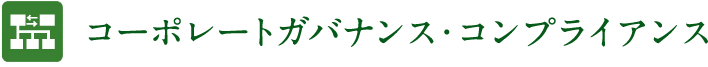 コーポレートガバナンス・コンプライアンス 