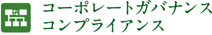 コーポレートガバナンス・コンプライアンス 