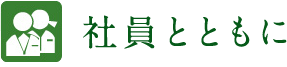 社員とともに