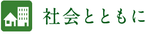 社会とともに