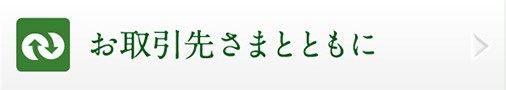 お取引先さまとともに