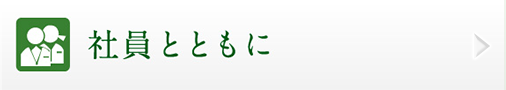 社員とともに