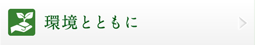 環境とともに