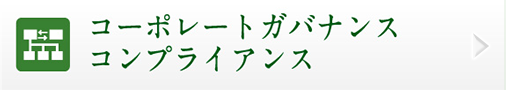 コーポレートガバナンスコンプライアンス