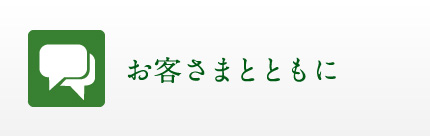 お客さまとともに