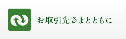 お取引先さまとともに