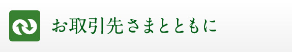 お取引先さまとともに