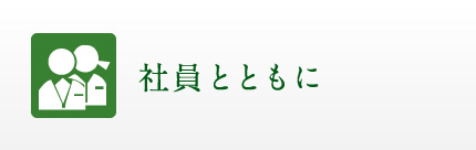 社員とともに