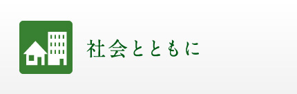 社会とともに