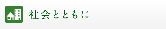 社会とともに