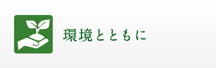 環境とともに