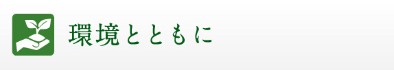 環境とともに