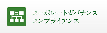 コーポレートガバナンス・コンプライアンス