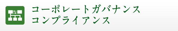 コーポレートガバナンス・コンプライアンス