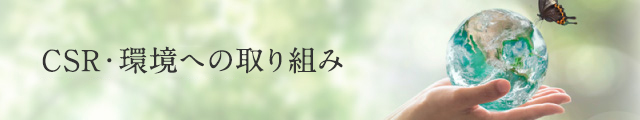 CSR・環境への取り組み