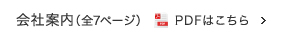 会社案内PDFはこちら