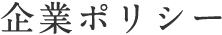 企業ポリシー