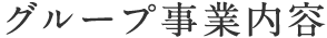 グループ事業内容