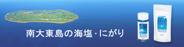 南大東島の海塩・にがり のブランドサイトはこちら