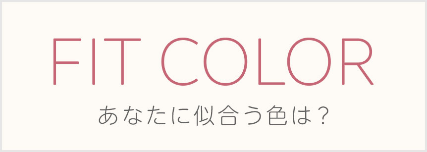 FIT COLOR あなたに似合う色は？