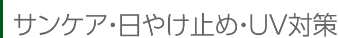 サンケア・日やけ止め