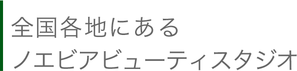 全国各地にあるノエビア ビューティスタジオ