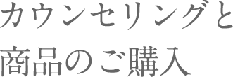 カウンセリングと商品のご購入