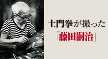 土門拳が撮った“藤田嗣治”展