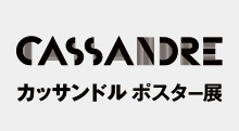 「カッサンドル」