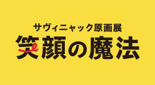 サヴィニャック展
