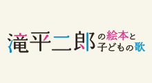 滝平二郎の絵本と子どもの歌
