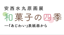 滝平二郎の絵本と子どもの歌