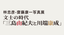 林忠彦・齋藤康一写真展