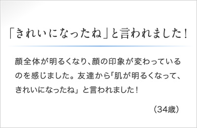 「きれいになったね」と言われました!