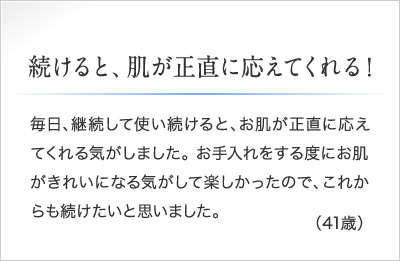 続けると、肌が正直に応えてくれる!
