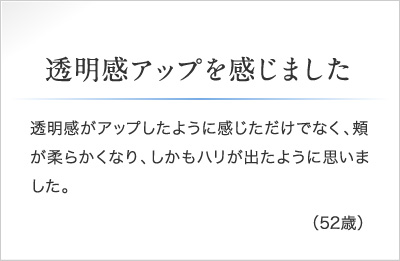 透明感アップを感じました