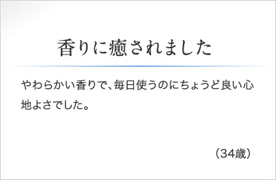 香りに癒されました