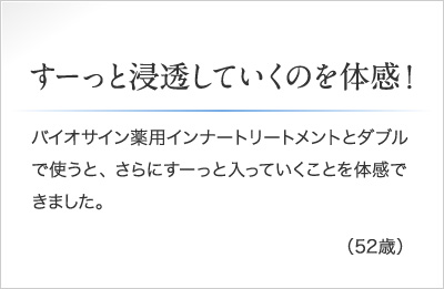 すーっと浸透していくのを体感!