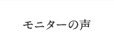 モニターの声