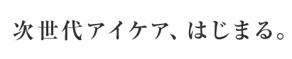 次世代アイケア、はじまる。