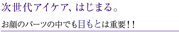 次世代アイケア、はじまる。