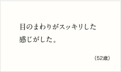 目のまわりがスッキリした感じがした。