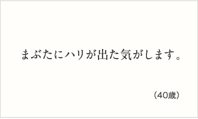 まぶたにハリが出た気がします。