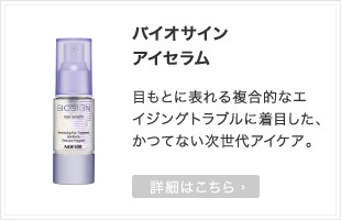 バイオサイン アイセラム
