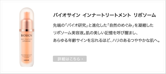 バイオサイン インナートリートメント リポソーム