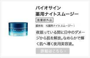 バイオサイン 薬用ナイトスムージー