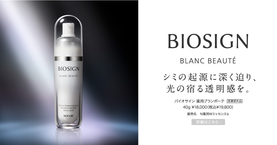 バイオサイン 薬用ブランボーテ