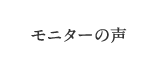 モニターの声