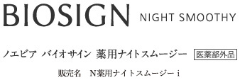 ノエビア バイオサイン　薬用ナイトスムージー